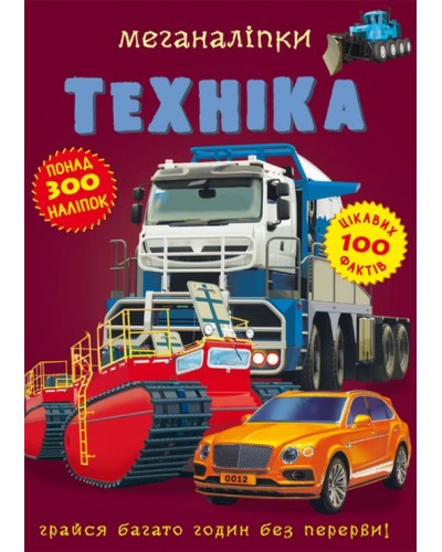 «Меганаліпки.Техніка» та 300 наліпок на 18 сторінок з м`якою обкладинкою 24х33,5 см, ТМ Кристал Бук