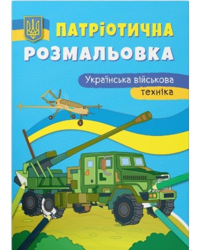 Патріотична розмальовка «Українська військова техніка» на 16 сторінок з м'якою обкладинкою 21х29 см, ТМ Кристал Бук