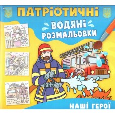 Патріотичні водні розмальовки «Наші герої» на 8 сторінок з м'якою обкладинкою 24х23 см, ТМ Кристал Бук