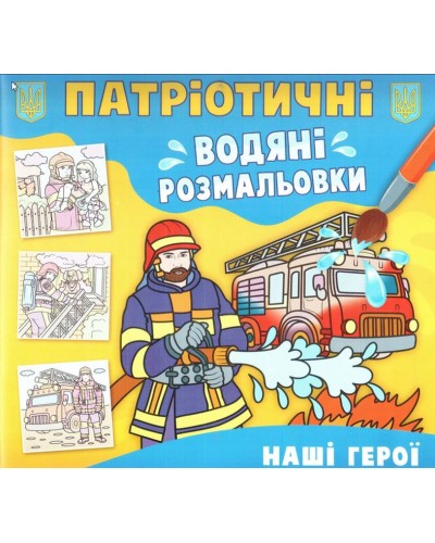 Патріотичні водні розмальовки «Наші герої» на 8 сторінок з м'якою обкладинкою 24х23 см, ТМ Кристал Бук