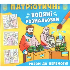 Патріотичні водні розмальовки «Разом до перемоги» на 8 сторінок з м'якою обкладинкою 24х23 см, ТМ Кристал Бук