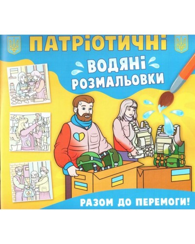 Патріотичні водні розмальовки «Разом до перемоги» на 8 сторінок з м'якою обкладинкою 24х23 см, ТМ Кристал Бук