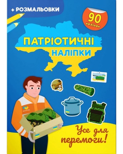 Патріотичні наліпки «Все для Перемоги» з 90 наліпок на 16 сторінок з м'якою обкладинкою 21х29 см, ТМ Кристал Бук