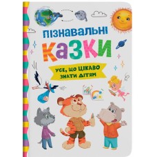 «Пізнавальні казки» на 160 сторінок з твердою обкладинкою 16.5х23,5 см, ТМ Кристал Бук