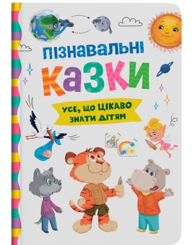 «Пізнавальні казки» на 160 сторінок з твердою обкладинкою 16.5х23,5 см, ТМ Кристал Бук