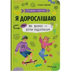 «Путівник підлітка. Я дорослішаю або як воно бути підлітком» на 112 сторінок з твердою обкладинкою 16,5х24 см, ТМ Кристал Бук