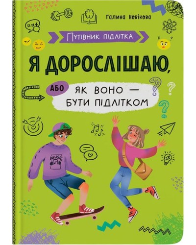 «Путівник підлітка. Я дорослішаю або як воно бути підлітком» на 112 сторінок з твердою обкладинкою 16,5х24 см, ТМ Кристал Бук