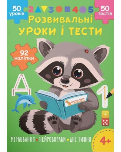 «Розвивальні уроки та тести. Єнот» з 92 наліпок на 16 сторінок з м`якою обкладинкою 21х29 см, ТМ Кристал Бук
