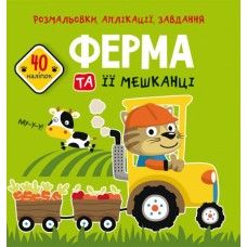 «Розмальовки, аплікації, завдання. Ферма та її мешканці.» з 40 наліпок на 16 сторінок з м`якою обкладинкою 21,5х22 см, ТМ Кристал Бук