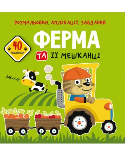 «Розмальовки, аплікації, завдання. Ферма та її мешканці.» з 40 наліпок на 16 сторінок з м`якою обкладинкою 21,5х22 см, ТМ Кристал Бук