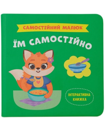 «Самостійний малюк. Їм самостійно» на 32 сторінки з твердою обкладинкою 20х20 см, ТМ Кристал Бук
