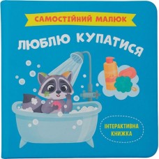 «Самостійний малюк. Люблю купатися» на 32 сторінки з твердою обкладинкою 20х20 см, ТМ Кристал Бук