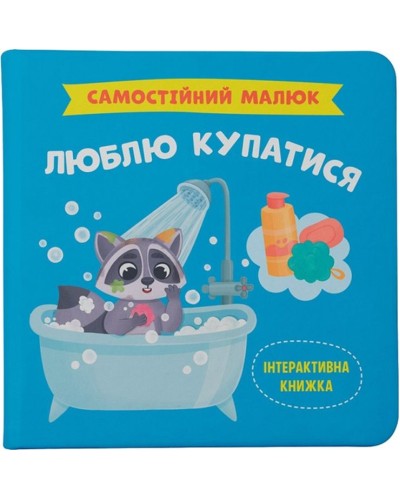 «Самостійний малюк. Люблю купатися» на 32 сторінки з твердою обкладинкою 20х20 см, ТМ Кристал Бук