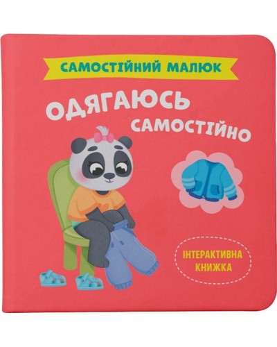 «Самостійний малюк.Одягаюсь самостійно» на 32 сторінки з твердою обкладинкою 20х20 см, ТМ Кристал Бук