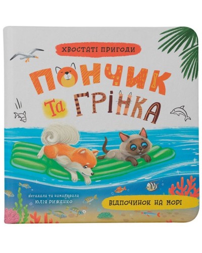 «Хвостаті пригоди. Пончик та Грінка. Відпочинок на морі» на 48 сторінок з твердою обкладиною 20х20 см, ТМ Кристал Бук