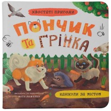 «Хвостаті пригоди. Пончик та Грінка.Канікули за містом» на 48 сторінок з твердою обкладиною 20х20 см, ТМ Кристал Бук