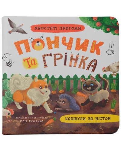 «Хвостаті пригоди. Пончик та Грінка.Канікули за містом» на 48 сторінок з твердою обкладиною 20х20 см, ТМ Кристал Бук