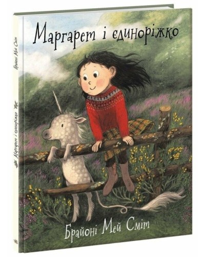 «Дитячий світовий бестселер. Маргарет і єдиноріг» на 40 сторінок з твердою обкладинкою 22х29 см, ТМ Ранок
