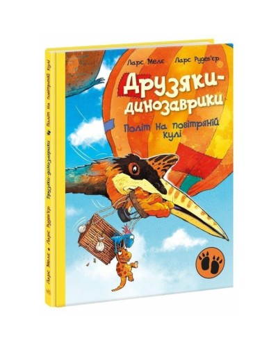 «Друзяки-динозаврики. Політ на повітряній кулі» на 48 сторінок з твердою обкладинкою 20х26 см, ТМ Ранок