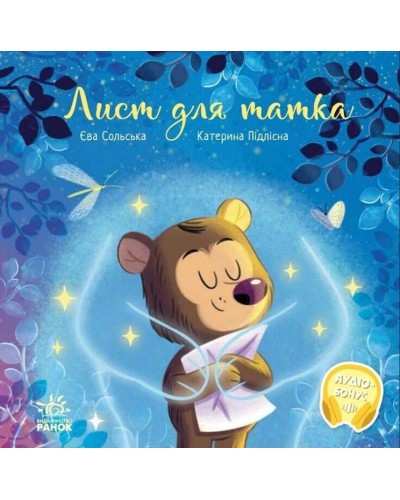 «Зворушливі книжки. Лист для тата» на 36 сторінок з твердою обкладинкою 21,5х21,5 см, ТМ Ранок