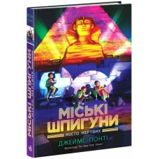 «Міські шпигуни. Місто мертвих» на 336 сторінок з твердою обкладинкою 21,5х15 см, ТМ Ранок