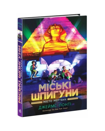 «Міські шпигуни. Місто мертвих» на 336 сторінок з твердою обкладинкою 21,5х15 см, ТМ Ранок