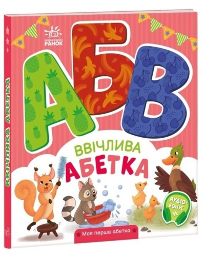 «Моя перша абетка. Ввічлива абетка» на 30 сторінок з твердою обкладинкою 20х17 см, ТМ Ранок