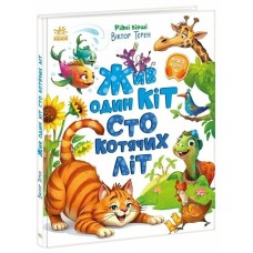 «Рідні вірші. Жив один кіт сто котячих літ» на 32 сторінки з твердою обкладинкою 27х20,5 см, ТМ Ранок