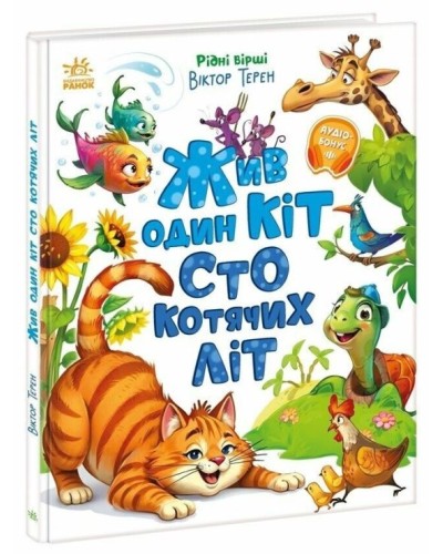 «Рідні вірші. Жив один кіт сто котячих літ» на 32 сторінки з твердою обкладинкою 27х20,5 см, ТМ Ранок
