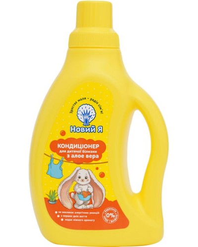 Кондиціонер для дитячої білизни з алое вера 750 мл, ТМ Новий Я