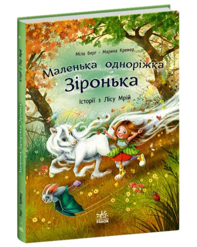 «Маленька єдиноріжка Зіронька. Історії з лісу Мрій» на 88 сторінок з твердою обкладинкою 24х17 см, ТМ Ранок