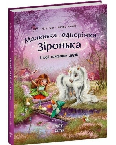 «Маленька єдиноріжка Зіронька. Історії найкращих друзів» на 88 сторінок з твердою обкладинкою 24х17 см, ТМ Ранок