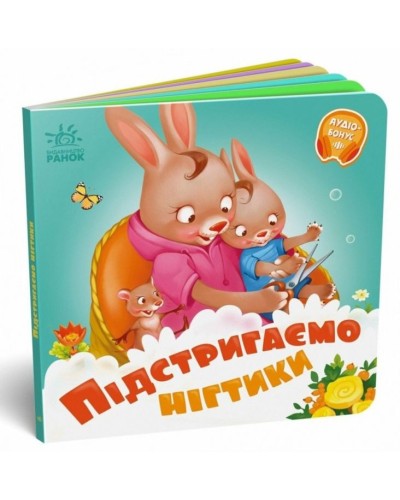 «Потрібні книжки. Підстригаємо нігтики» на 12 сторінок з твердою обкладинкою 16х16 см, ТМ Ранок