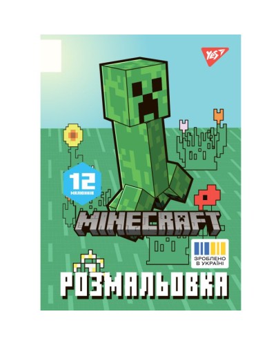 Розмальовка «Minecraft» А4 на 12 аркушів, ТМ Yes