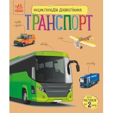 «Енциклопедія дошкільника. Транспорт» на 32 сторінки з твердаою обкладинкою 20х24 см, ТМ Ранок
