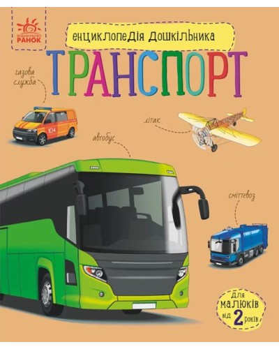 «Енциклопедія дошкільника. Транспорт» на 32 сторінки з твердаою обкладинкою 20х24 см, ТМ Ранок