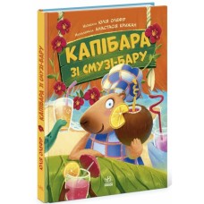 «Тваринки-несидючки. Капібара зі смузі-бару» на 48 сторінок з твердою обкадинкою 20х26 см, ТМ Ранок