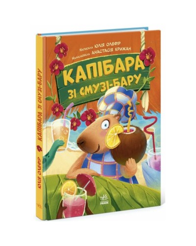 «Тваринки-несидючки. Капібара зі смузі-бару» на 48 сторінок з твердою обкадинкою 20х26 см, ТМ Ранок