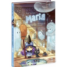 «Магія. Дівчинка з фіолетовим волоссям» том 1 на 48 сторінок з твердою обкладинкою 21,5х29,5 см, ТМ Ранок