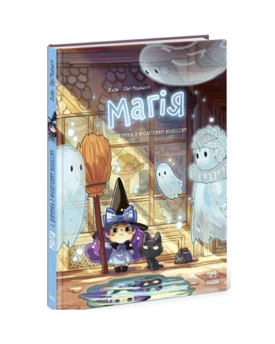 «Магія. Дівчинка з фіолетовим волоссям» том 1 на 48 сторінок з твердою обкладинкою 21,5х29,5 см, ТМ Ранок