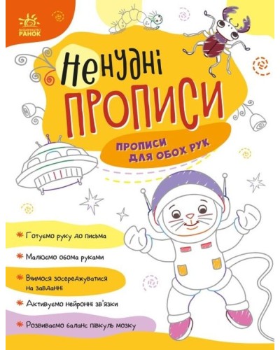 «Ненудні прописи Вправи для обох рук» на 24 сторінки з м`якою обкладинкою 26х20 см, ТМ Ранок