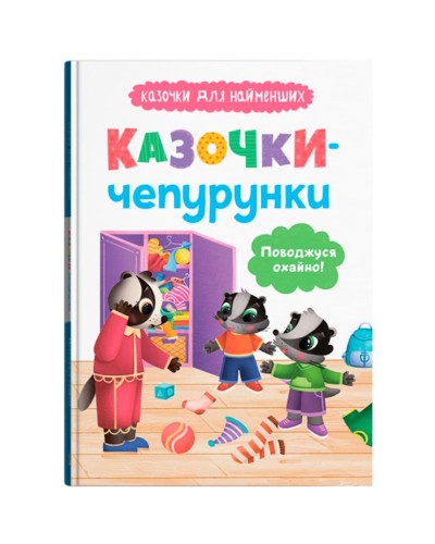«Казочки для найменших. Казочки-чепурунки. Поводжуся охайно!» на 32 сторінки з твердою обкладинкою 16х24 см, ТМ Кристал Бук