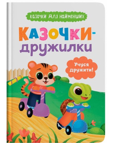 «Казочки для найменших. Казочки-дружилки. Вчуся дружити» на 32 сторінки з твердою обкладинкою 16х24 см, ТМ Кристал Бук
