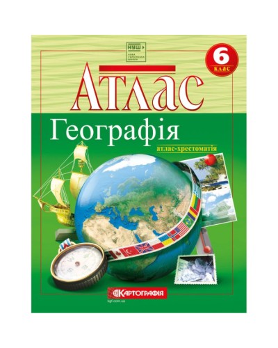 Атлас-хрестоматія «Географія» 6 клас, НУШ, ТМ Картографія