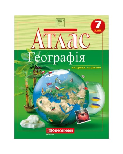 Атлас «Географія материки та океани» 7 клас, НУШ, ТМ Картографія