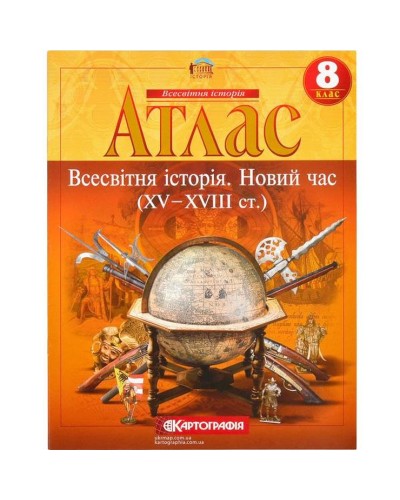 Атлас «Світова історія. Новий час (XV-XVIII ст.)» 8 клас, НУШ, ТМ Картографія