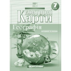 Контурна карта «Географія: материки та океани» 7 клас, НУШ, ТМ Картографія