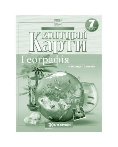 Контурна карта «Географія: материки та океани» 7 клас, НУШ, ТМ Картографія