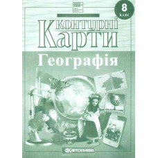 Контурна карта «Географія» 8 клас, НУШ, ТМ Картографія