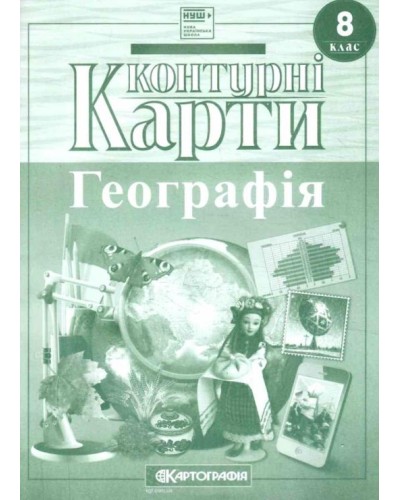Контурна карта «Географія» 8 клас, НУШ, ТМ Картографія